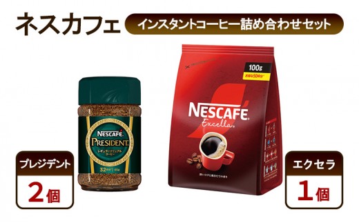 
                  コーヒー ネスカフェ インスタントコーヒー詰め合わせセット プレジデント＆エクセラ 珈琲 淹れたての香り みずみずしい 深いコク 挽き立つ香り 豊かな味わい ホット アイス カフェラテ 島田市 静岡県
                