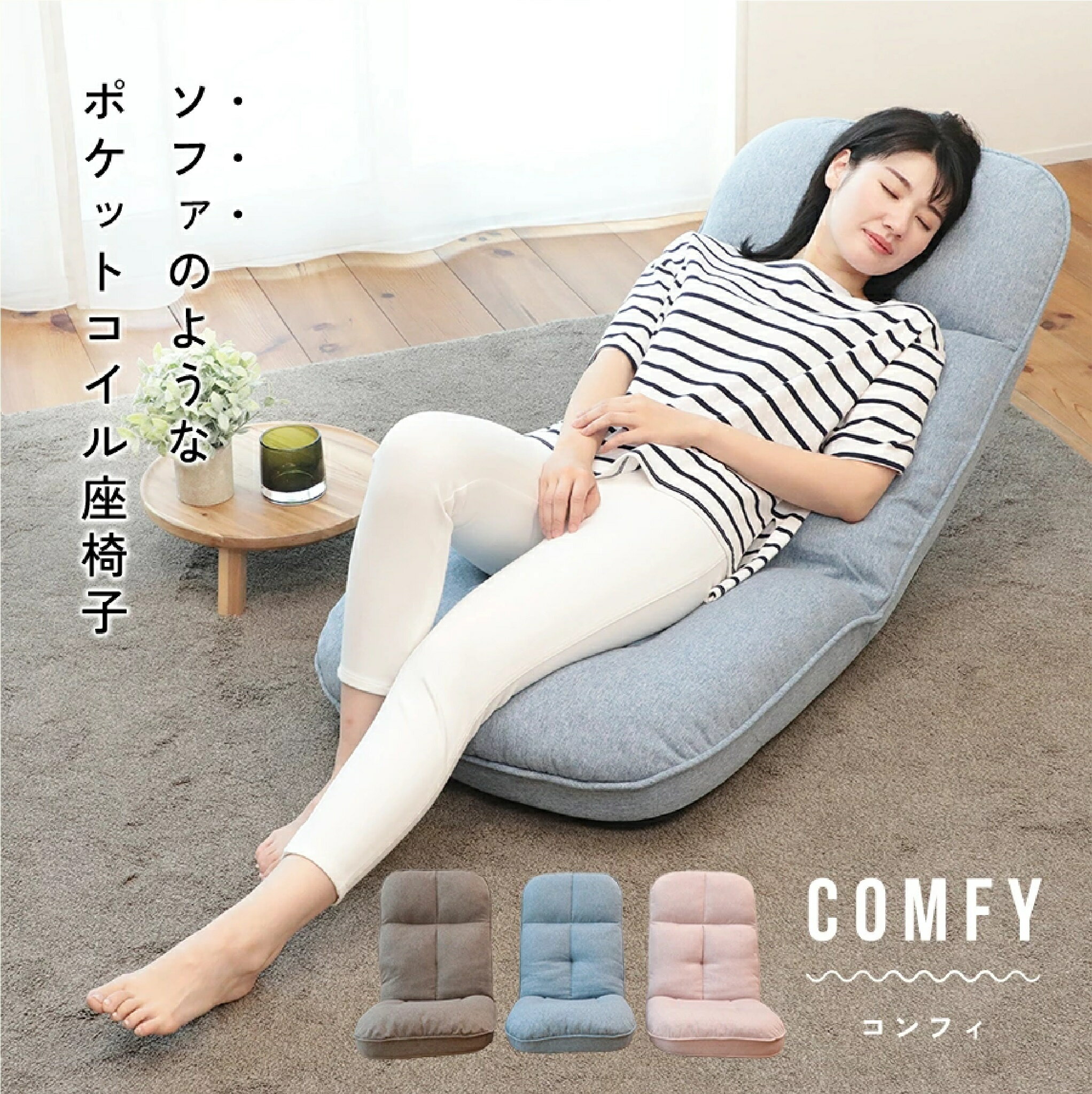 【ふるさと納税】ソファのようなポケットコイル座椅子 comfy -コンフィ- | コンパクト座椅子 座椅子 コンパクト 折りたたみ ハイバック リクライニング おしゃれ ポケットコイル 低反発 一人掛け 一人暮らし ローソファ 家具