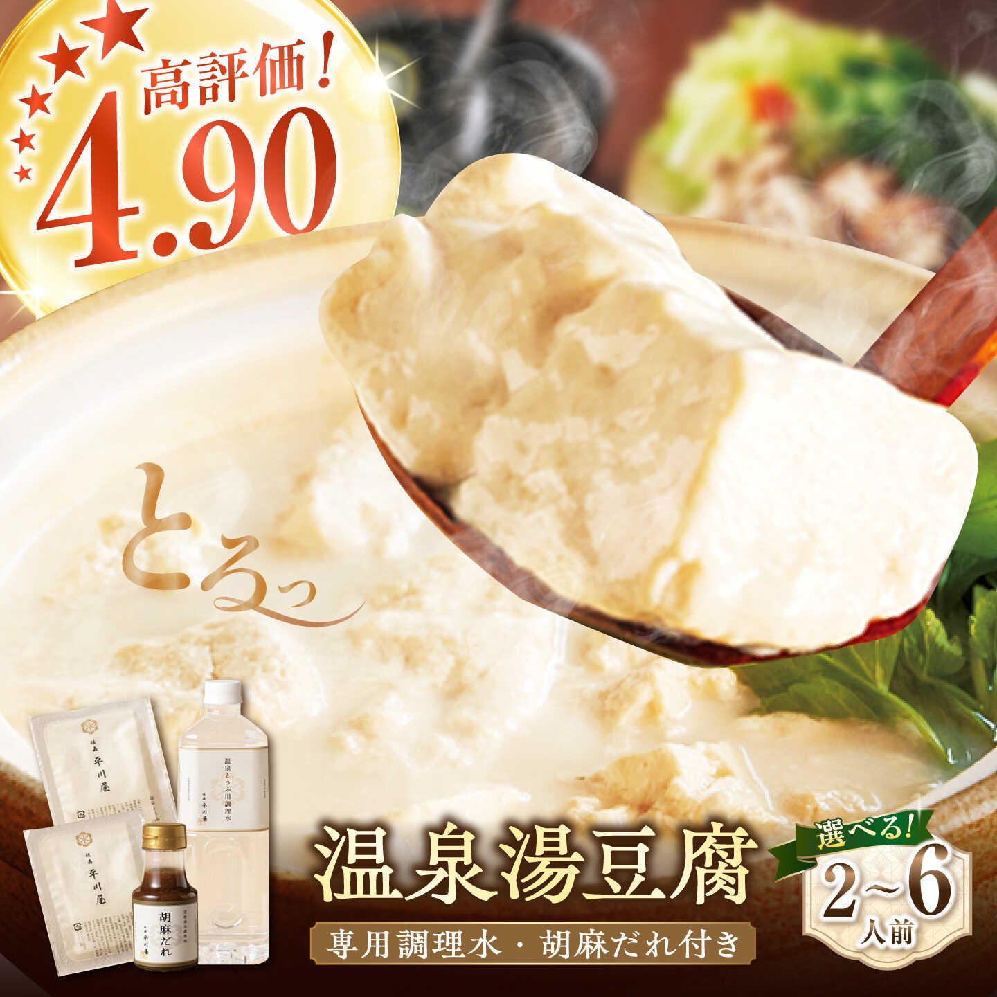 【ふるさと納税】佐嘉平川屋 温泉湯豆腐（専用調理水・胡麻だれ付） 2〜3人前 / 3〜5人前 / 4〜6人前 選べる内容量 /佐嘉平川屋 [UBU003] 豆腐 とうふ 豆乳鍋 なべ 大豆