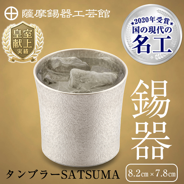 D0-084 薩摩錫器　タンブラーSATSUMA(260ml)１個【薩摩錫器工芸館】