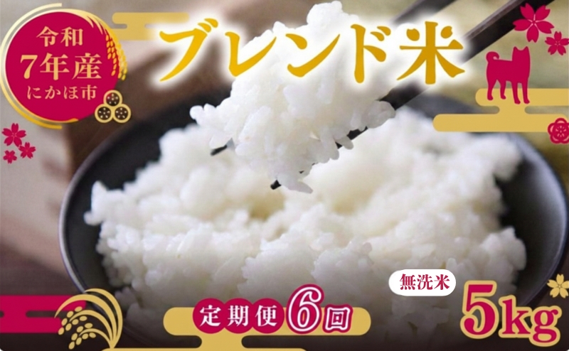 【6ヵ月定期便】令和7年度産 ブレンド米 無洗米 5kg×6ヵ月  米 コメ お米 生活応援米 おこめ ご飯 ごはん 秋田県産 秋田 にかほ