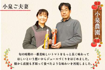 南阿蘇村産甘熟ミディトマト100％ジュース（赤2本セット）小泉農園《60日以内に出荷予定(土日祝除く)》 熊本県南阿蘇村 トマト フルティカ ジュース 100%