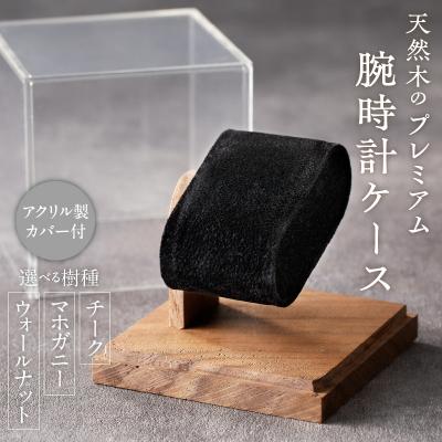 ふるさと納税 小牧市 天然木のプレミアム腕時計ケース(チーク)[106K01-01]