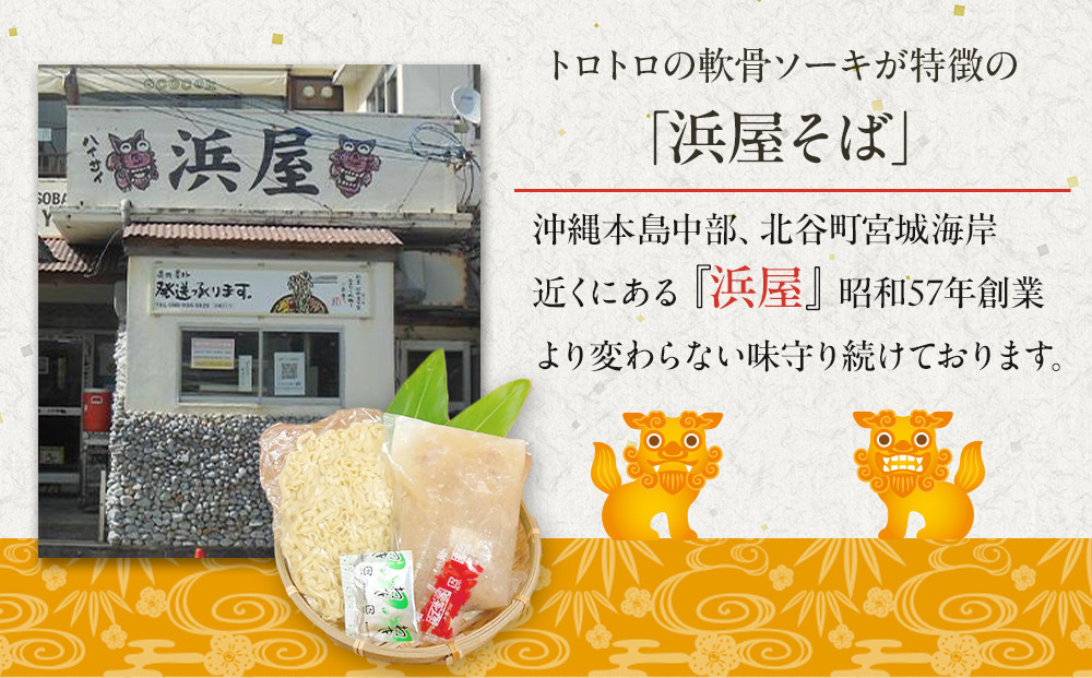 【ふるさと納税】沖縄といえば浜屋そば！トロトロソーキの1食セット