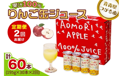 [定期便／2回お届け] りんご缶ジュース 1箱30本入り｜青森 津軽 つがる産 リンゴ 贈答 ギフト 果物 フルーツ 飲料 果汁 100% ストレート 缶ジュース りんごジュース アップル りんご 林檎 青森りんご フルーツジュース ふるさと納税 定期便 [0983]