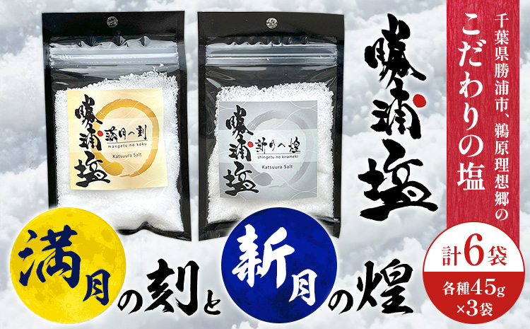 千葉県 勝浦市 満月の刻 45g と 新月の煌 45g 各3袋 セット 【配送不可地域あり】 《30日以内に出荷予定(土日祝除く)》 塩 勝浦塩 調味料