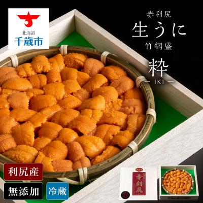 ふるさと納税 千歳市 【2025年6月より発送】赤利尻　生うに　竹網盛「粋」 バフンウニ