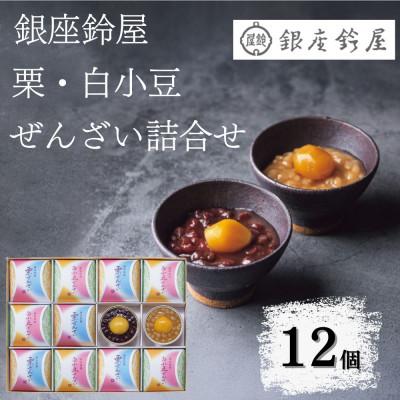 ふるさと納税 八王子市 銀座鈴屋　ぜんざい詰合せ(12個)