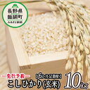 【ふるさと納税】信州 飯綱町産 こしひかり （ 玄米 ） 10kg × 6回 【 6カ月 定期便 】 米澤商店 【 米 新米 お米 玄米 コシヒカリ 信州 長野 】【令和6年度収穫分】発送：2024年10月上旬〜 [お届け6回 (***)]