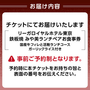 【リーガロイヤルホテル東京/鉄板焼 みや美】ランチペアお食事券 0052-011-S06