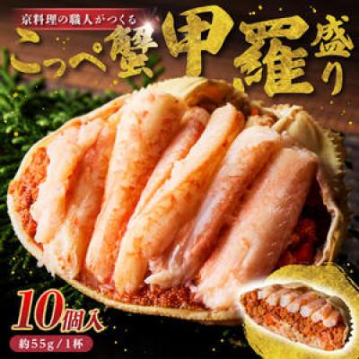 ふるさと納税 京丹後市 【先行予約】松葉蟹めす!香箱蟹の甲羅盛り(加工後 甲羅含む重さ約55g前後×10個)