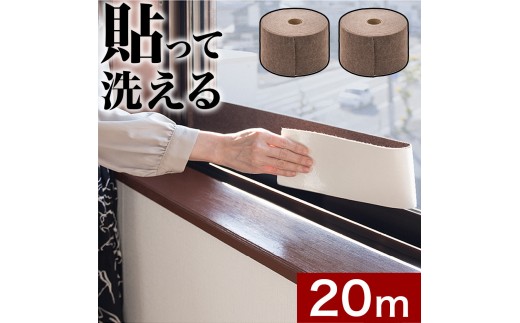 窓用 結露防止テープ ブラウン 幅10cm×長さ10m（2ロールセット） BYT101216702