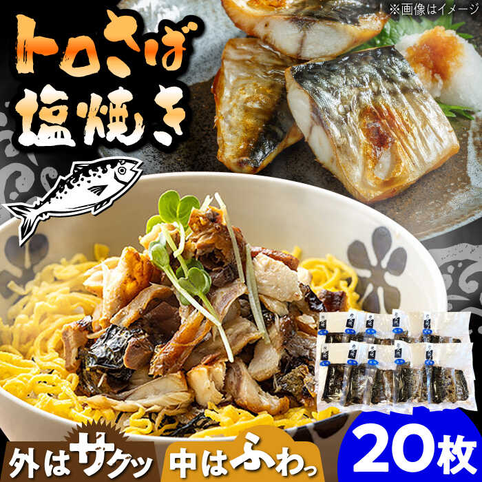 【ふるさと納税】炭火焼 トロさば 鯖 塩焼き（手焼き） 20枚入 /すみまる[UDH051] サバ さば 鯖 塩焼 魚 お惣菜