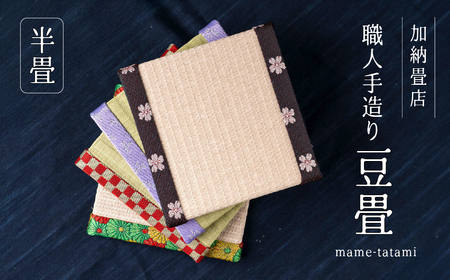 【D】加納畳店 ミニミニ畳