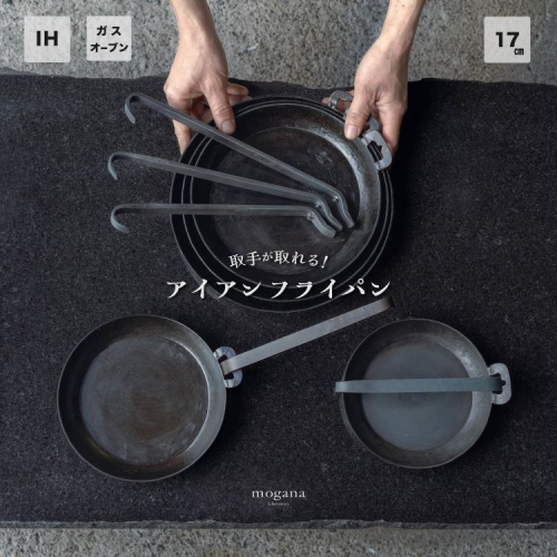 取手が取れる！アイアンフライパン　17cm【受注生産品】≪IH対応 おすすめ 人気 鉄 使いやすい 収納 方法 一人暮らし 新生活 必需品 キャンプ オーブン焼き 料理 引越し 祝い ギフト≫