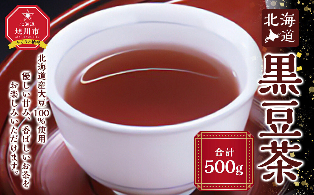 北海道　黒豆茶　500ｇ_05751