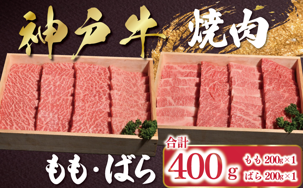 神戸牛 焼肉 もも・ばら 400g（各200g×1P） AS53BD26