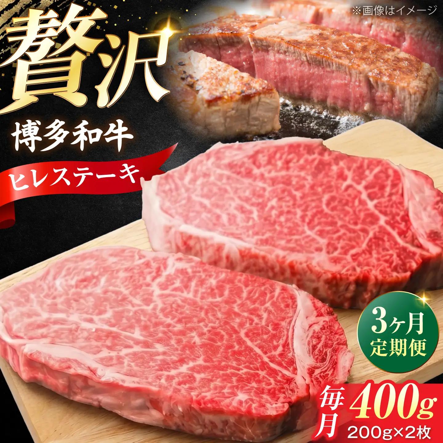 【全3回定期便】  博多和牛 牛肉 ヒレ ステーキ 400g(200g×2)  VFD077 ヒレ肉