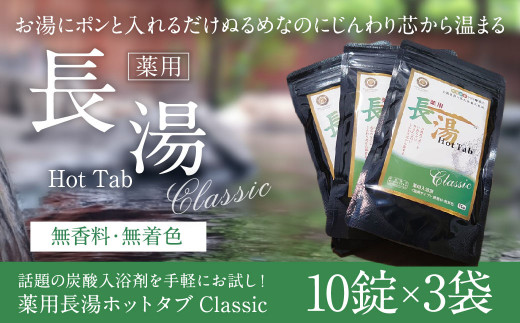 【重炭酸入浴剤】薬用長湯ホットタブclassic 10錠入り×3袋 入浴剤