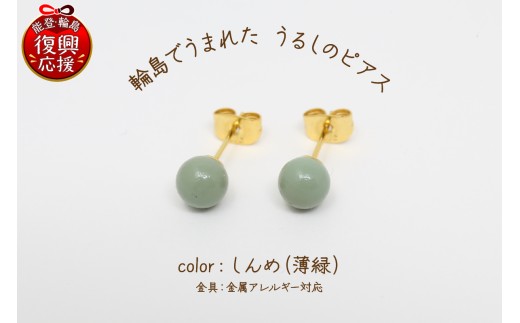 輪島でうまれた うるしのピアス しんめ（薄緑） wa110-003