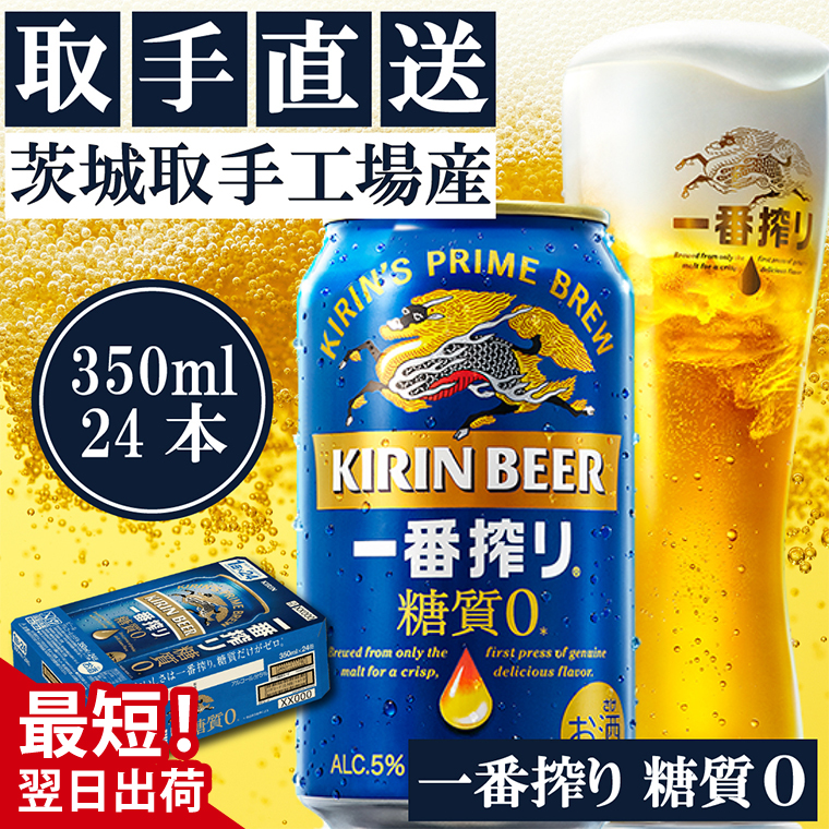 【最短翌日発送】キリン〈取手工場産〉一番搾り糖質ゼロ（350ml）×24缶ケース|KIRIN 麒麟 ビール 一番搾り 糖質ゼロ 最短翌日 スピード発送 茨城県 取手市（ZB003-2）