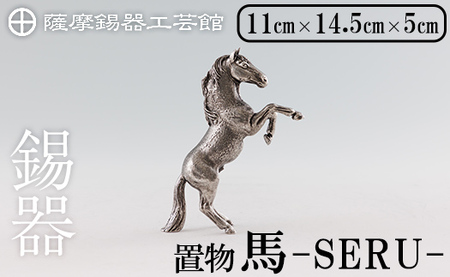K-578 薩摩錫器 立ち馬 －SERUー【薩摩錫器工芸館】霧島市 鹿児島 伝統工芸品 錫製品 錫製 置物 馬 小物 インテリア 日用品錫 ギフト 贈答 贈り物 プレゼント