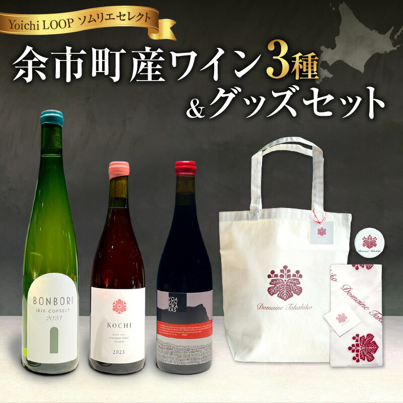 【ふるさと納税】 Yoichi LOOP ソムリエセレクト ワイン【3種】3本セット＆トートバッグ（ワインカラー）Bセット KOCHI 2023 YOAKENOKARAS zweigelt 2022 BONBORI skin contact 2023 白ワイン 赤ワイン ロゼワイン 贈り物 プレゼント 北海道 余市町 送料無料