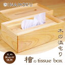 【ふるさと納税】檜のtissue box　【 インテリア ケース ボックスティッシュケース ティッシュケース シンプル 高級感 天然無垢材 木の温もり 入れ替えスムーズ 】