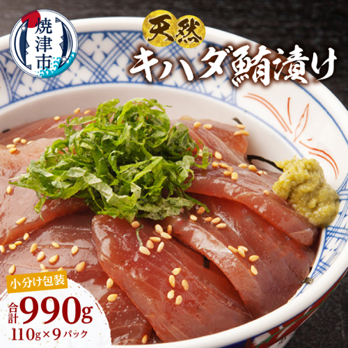 a10-1275　天然 キハダマグロ 漬け 小分け セット 赤身 1パックあたり 110g 海鮮丼 刺身 寿司 漬け丼 焼津 海の極 990g（110g× 9パック）
