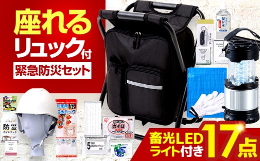 イス型リュック防災 緊急防災セット 17点 9-1500e 災害時 避難 防災グッズ 備え 大雨 洪水 台風 災害 避難 / 小浜市 / 岸田産業 [BFDJ004-3]