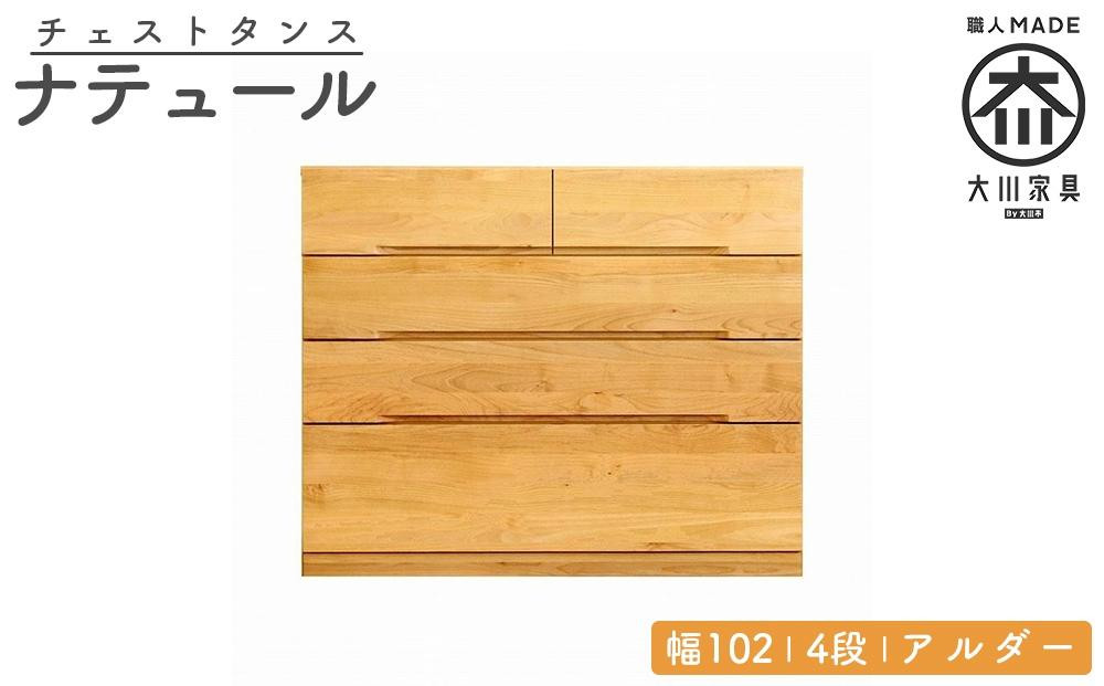 
            チェスト タンス 幅102 4段 奥行44 アルダー 無垢 桐たんす 箪笥 婚礼 衣類収納 大川家具 丸田木工 ナテュール
          