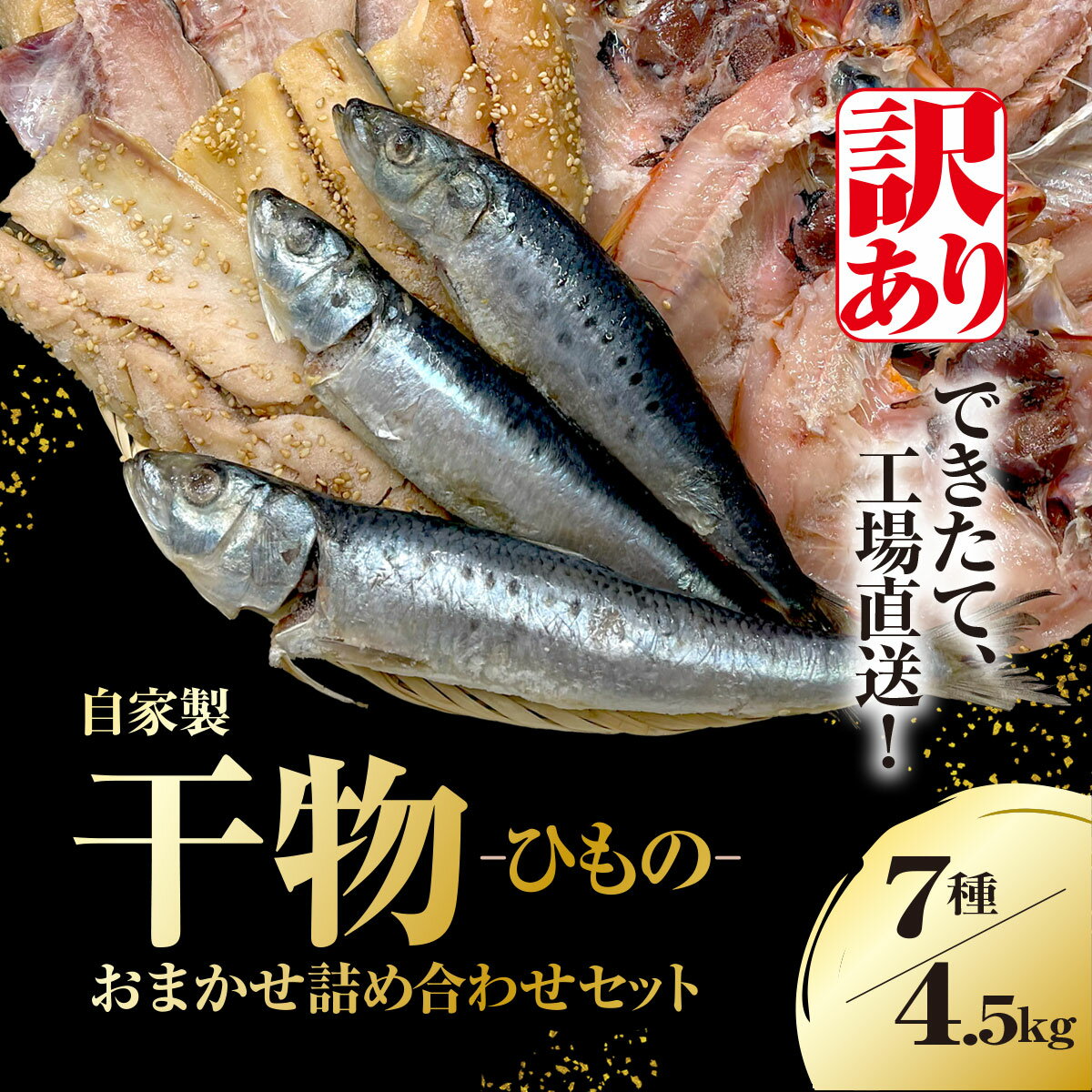 【ふるさと納税】【訳あり】出来立て！工場直送！ 自家製干物・水産加工品おまかせ詰め合わせセット 7種 合計約4.5kg 訳あり 訳アリ 規格外 干物 ほっけ ホッケ アジ あじ サバ さば 魚 大容量 詰め合わせ 千葉県大網白里 BA002