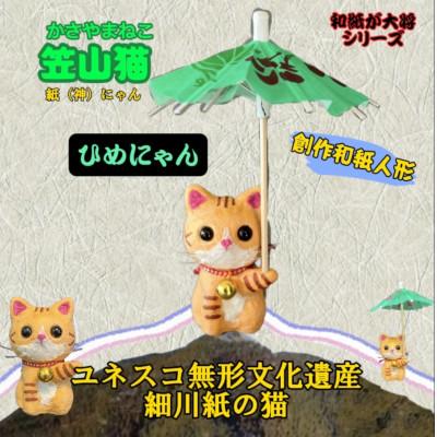 ふるさと納税 東秩父村 笠山猫(かさやまねこ)(5)ひめにゃん |  | 01