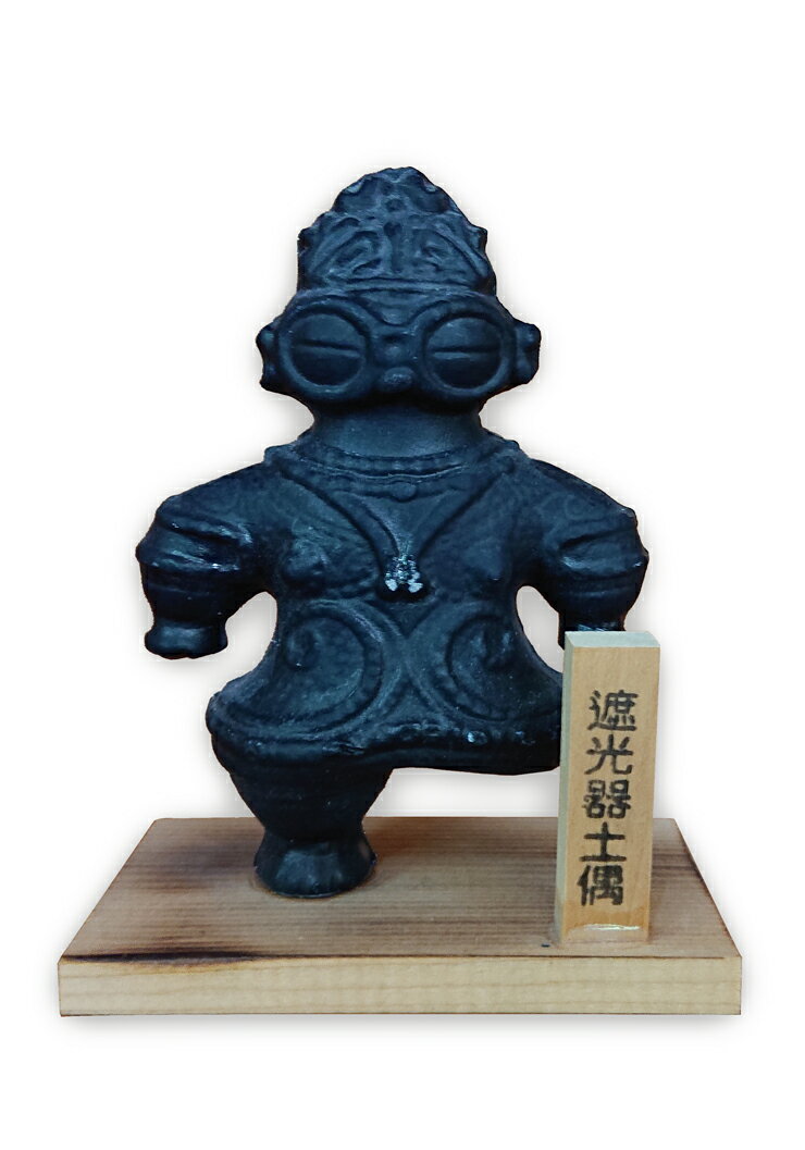 【ふるさと納税】遮光器土偶の置物 (小)｜青森 津軽 つがる 亀ヶ岡 かめがおか 石器 時代 縄文 遺跡 土偶 どぐう 世界遺産 民芸品 インテリア レプリカ [0364]