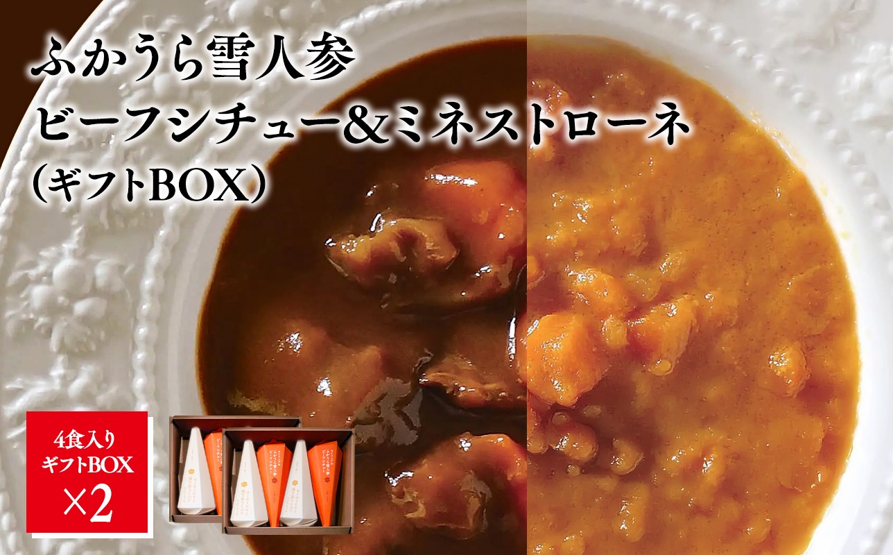 
                  雪人参ビーフシチュー 雪人参ミネストローネ各4個 
                