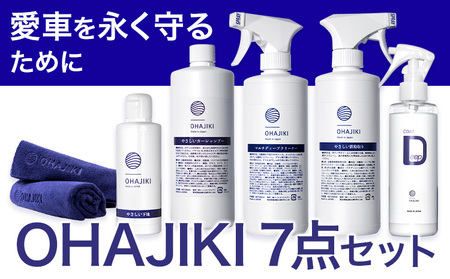 車用品 OHAJIKI 7点セット 株式会社トーレストジャパン《30日以内に出荷予定(土日祝除く)》 熊本県 大津町 車 自動車用 磨き 水シミ除去 キズ消し ツヤ出し クリーナー 洗剤 強力 業務用 洗浄 日本製 車 コーティング剤