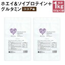 【ふるさと納税】ウェリナ ホエイ＆ソイプロテイン＋グルタミン ココア味 1kg 500g×2袋 プロテイン 健康 国内生産 タンパク質 ダイエット 美容 ホエイ 健康食品 粉末 送料無料