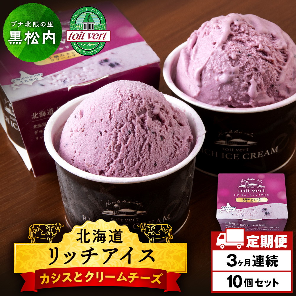 【定期便3ヶ月】リッチアイスクリーム 手摘みカシスとクリームチーズ　10個セット（100ml）