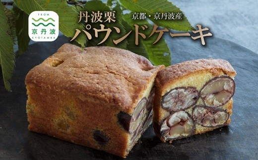 
            丹波栗のパウンドケーキ 選べる 種類 丹波栗 スイーツ 低温熟成栗使用 国産 くり 栗 パウンドケーキ 京都 京丹波 濃厚 ご当地グルメ お取り寄せ ギフト 菓歩菓歩 capocapo ※北海道・沖縄・その他離島は配送不可 [023NA001X]
          