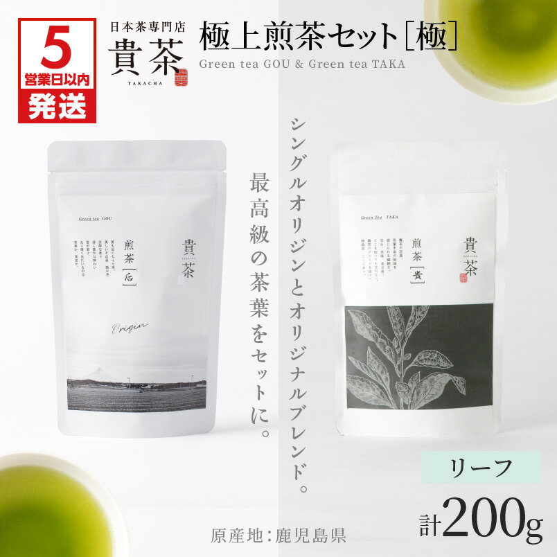 【ふるさと納税】【5営業日以内に発送】日本茶専門店【貴茶−TAKACHA】 極上 煎茶 セット［ 極 ］ リーフ 茶 茶葉 緑茶 ゆたかみどり 飲み比べ 高級 貴茶 鹿児島 おすすめ ランキング プレゼント ギフト