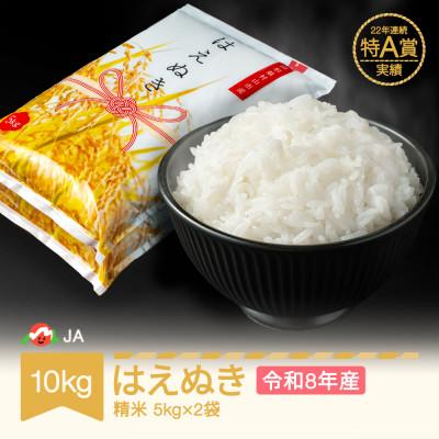 ふるさと納税 村山市 新米 令和8年産 はえぬき 精米 10kg