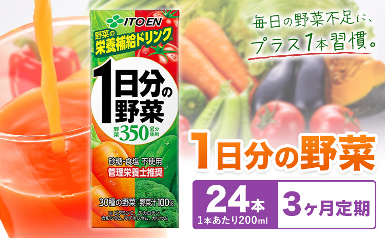 【3ヶ月定期便】1日分の野菜 200ml 24本 株式会社北海道伊藤園 《お申し込みの翌月から出荷》北海道 日高町 砂糖不使用 食塩不使用 栄養補給ドリンク 管理栄養士推奨 野菜ジュース ベジタブルジュース 栄養バランス ドリンク 飲料