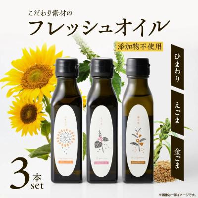 ふるさと納税 小林市 【添加物不使用】コールドプレス製法　こだわりの素材のフレッシュオイル3本(ひまわり・えごま・金ごま)