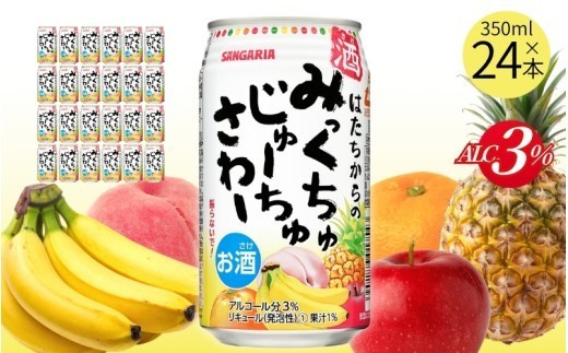 
                  サンガリア はたちからのみっくちゅじゅーちゅさわー 350ml×24本/ サンガリア みっくちゅじゅーちゅ ミックスジュースサワー サワー 缶チューハイ チューハイ 缶酎ハイ お酒 酒 アルコール 350ml 24本 1ケース ケース 缶 まとめ買い 飲料 果実 果汁 ミックスジュース サンガリア サワー チューハイ 24本 酒 サワー 【ymys0001A】
                