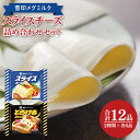 【ふるさと納税】02-06 雪印メグミルク スライスチーズ詰め合わせセット（12品）【チーズ スライスチーズ クリームチーズ 粉チーズ カルシウム 鉄分】