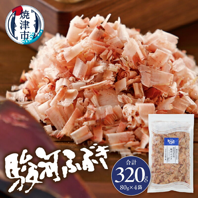 【ふるさと納税】 かつお 鰹節 駿河ふぶき だし 削り節 焼津 80g×4袋 農林水産大臣賞受賞 a11-102