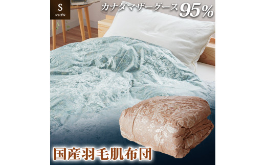 掛け布団 色(ブルー) カナダマザーグース95% 0.3kg入り 羽毛肌掛け布団 シングルロング 夏掛け布団 布団カバー 布団干し 羽毛布団