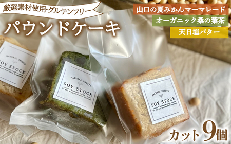 パウンドケーキ 3種 セット 9個 カット 冷蔵 KF005-2