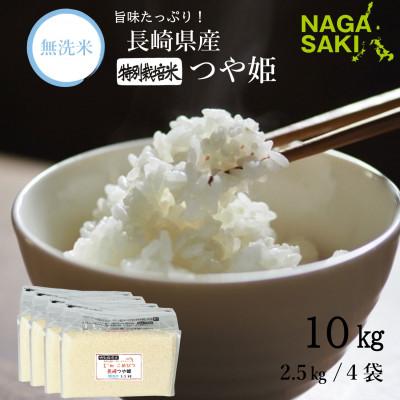 ふるさと納税 長崎市 【令和7年産】無洗米 長崎つや姫 計10kg(2.5kg×4袋)