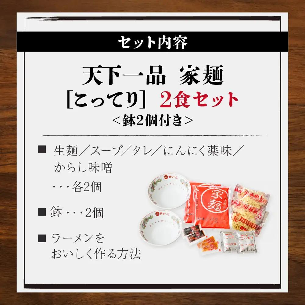 【天下一品】家麺 こってり2食セット＜鉢2枚付き＞（B-JB38） 京都 ラーメン 有名店 人気 ラーメン